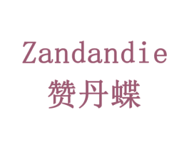 赞丹蝶 商标图样