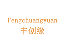 丰创缘 商标图样