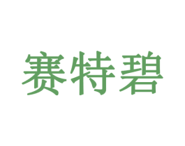 赛特碧 商标图样