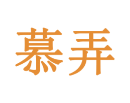 慕弄 商标图样