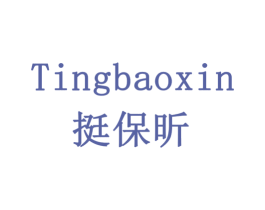 挺保昕 商标图样