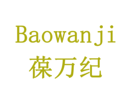 葆万纪 商标图样