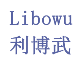 利博武 商标图样