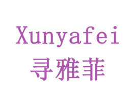 寻雅菲 商标图样
