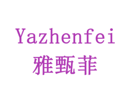 雅甄菲 商标图样