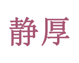 静厚 商标图样