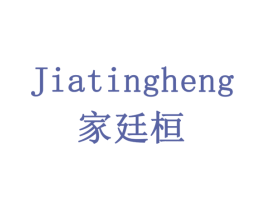 JIATINGHENG 家廷桓 商标图样