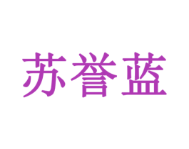 苏誉蓝 商标图样