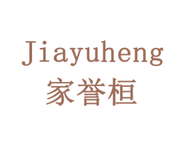 家誉桓 JIA YU HENG 商标图样