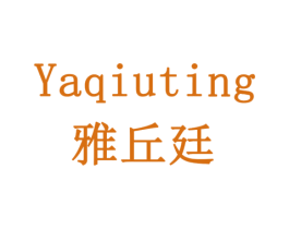 雅丘廷 商标图样