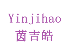 茵吉皓 商标图样