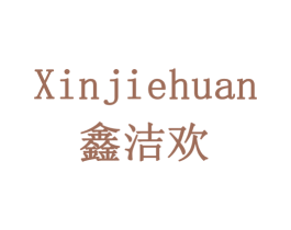 鑫洁欢 商标图样