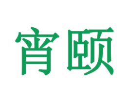 宵颐 商标图样