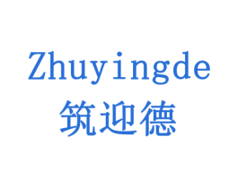 筑迎德 商标图样