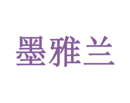 墨雅兰 商标图样