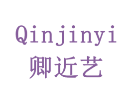 QINJINYI 卿近艺 商标图样