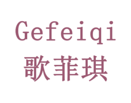 歌菲琪 商标图样