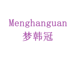 梦韩冠 商标图样