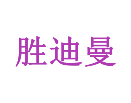 胜迪曼 商标图样