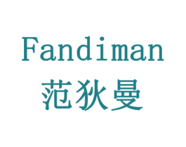 范狄曼 商标图样