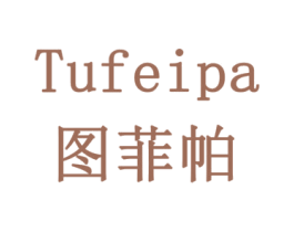 图菲帕 商标图样