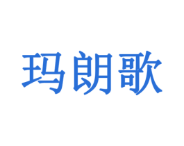 玛朗歌 商标图样