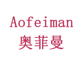 奥菲曼 商标图样