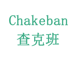 查克班 商标图样