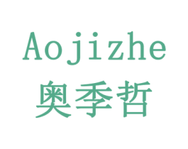 奥季哲 商标图样