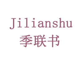 季联书 商标图样