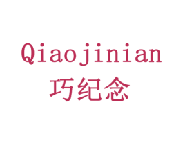 巧纪念 商标图样