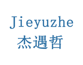 杰遇哲 商标图样