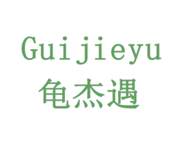 龟杰遇 商标图样