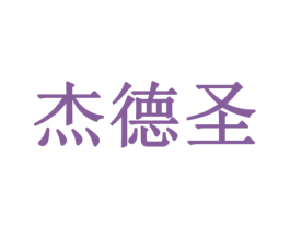 杰德圣 商标图样