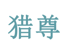 猎尊 商标图样