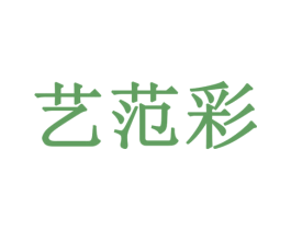 艺范彩 商标图样