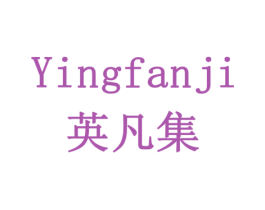 英凡集 商标图样