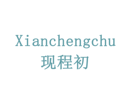 现程初 商标图样