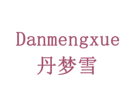 丹梦雪 商标图样