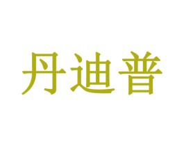 丹迪普 商标图样