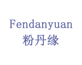 粉丹缘 商标图样