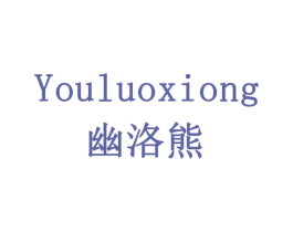 幽洛熊 商标图样
