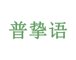 普挚语 商标图样