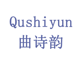 曲诗韵 商标图样