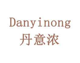 丹意浓 商标图样