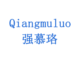 强慕珞 商标图样