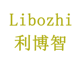 利博智 商标图样