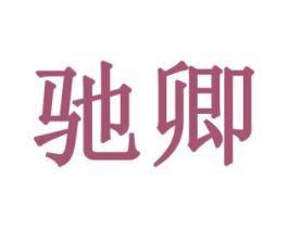 驰卿 商标图样
