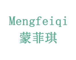 蒙菲琪 商标图样