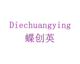 蝶创英 商标图样